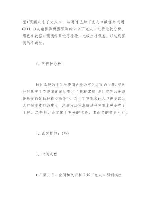 大学论文开题报告精选.docx