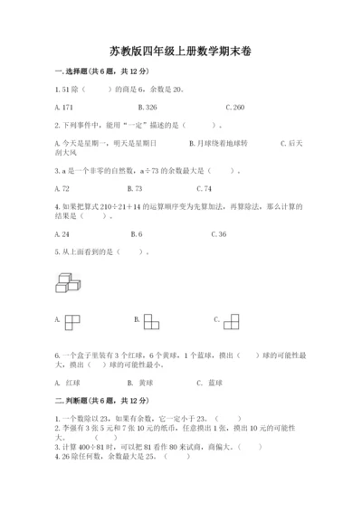 苏教版四年级上册数学期末卷含答案（精练）.docx