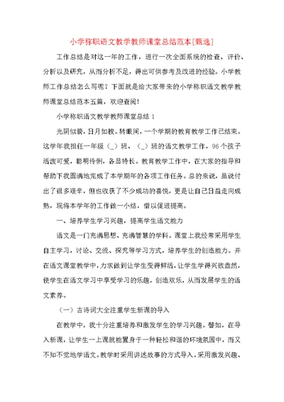 小学称职语文教学教师课堂总结范本