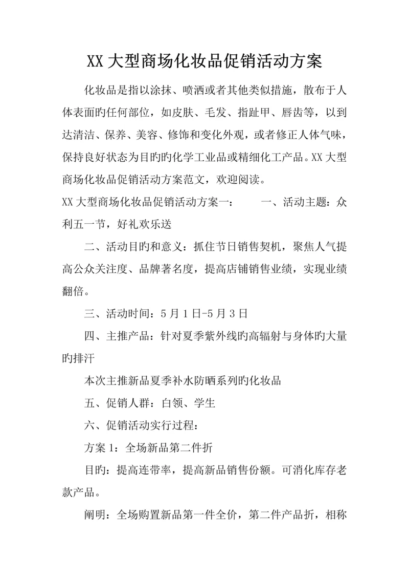 大型商场化妆品促销活动方案.docx