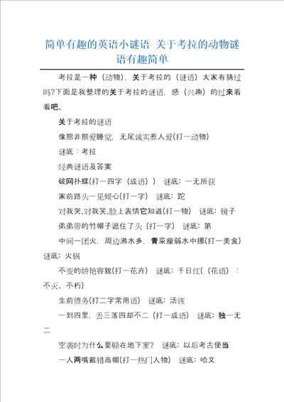 简单有趣的英语小谜语关于考拉的动物谜语有趣简单