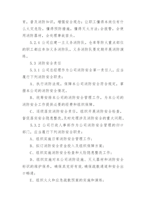 企业消防安全管理制度范本.docx