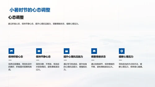 小暑生活适应指导PPT模板