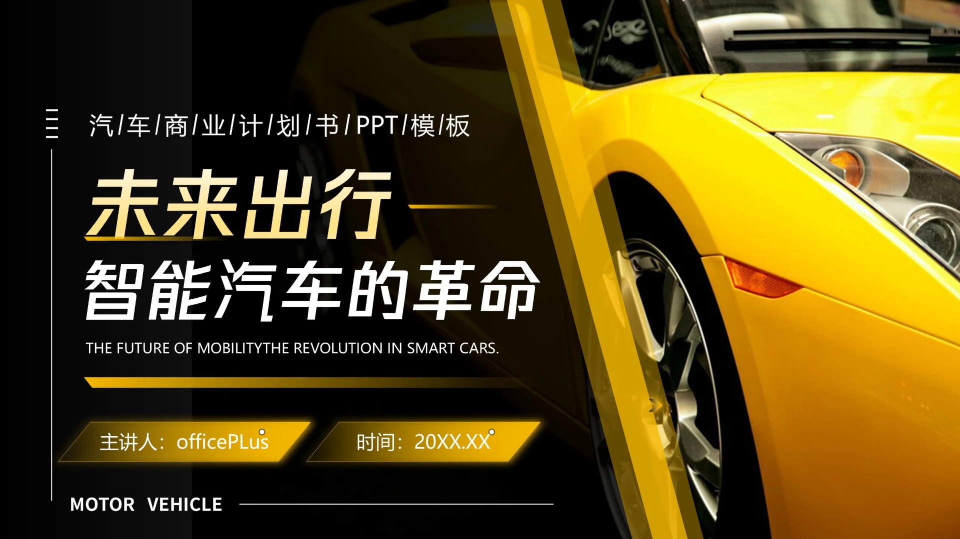 黄色科技风汽车商业计划书PPT模板