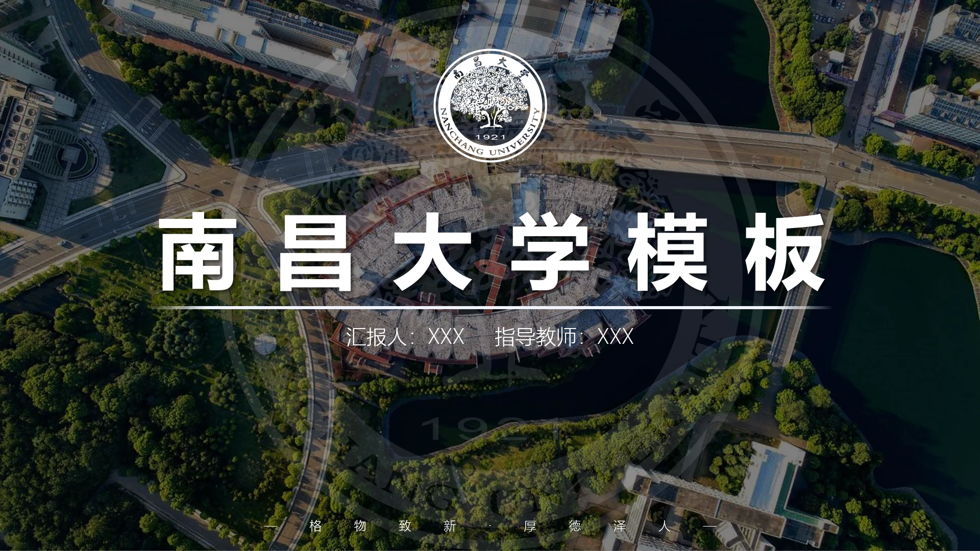 南昌大学专属课题学术汇报毕业答辩通用PPT模板