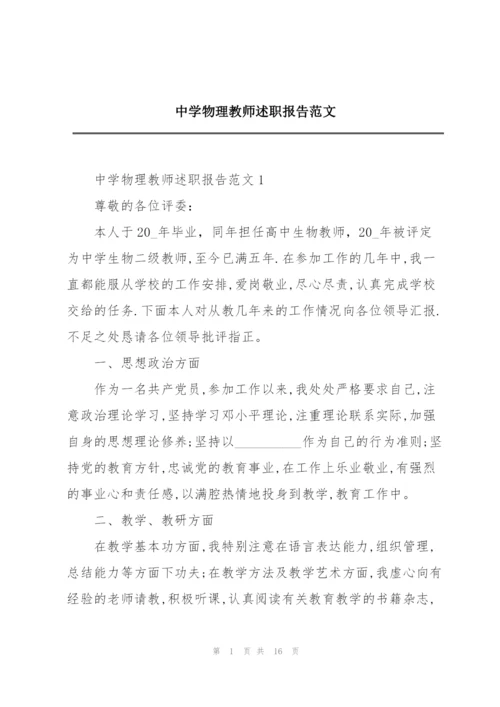 中学物理教师述职报告范文.docx