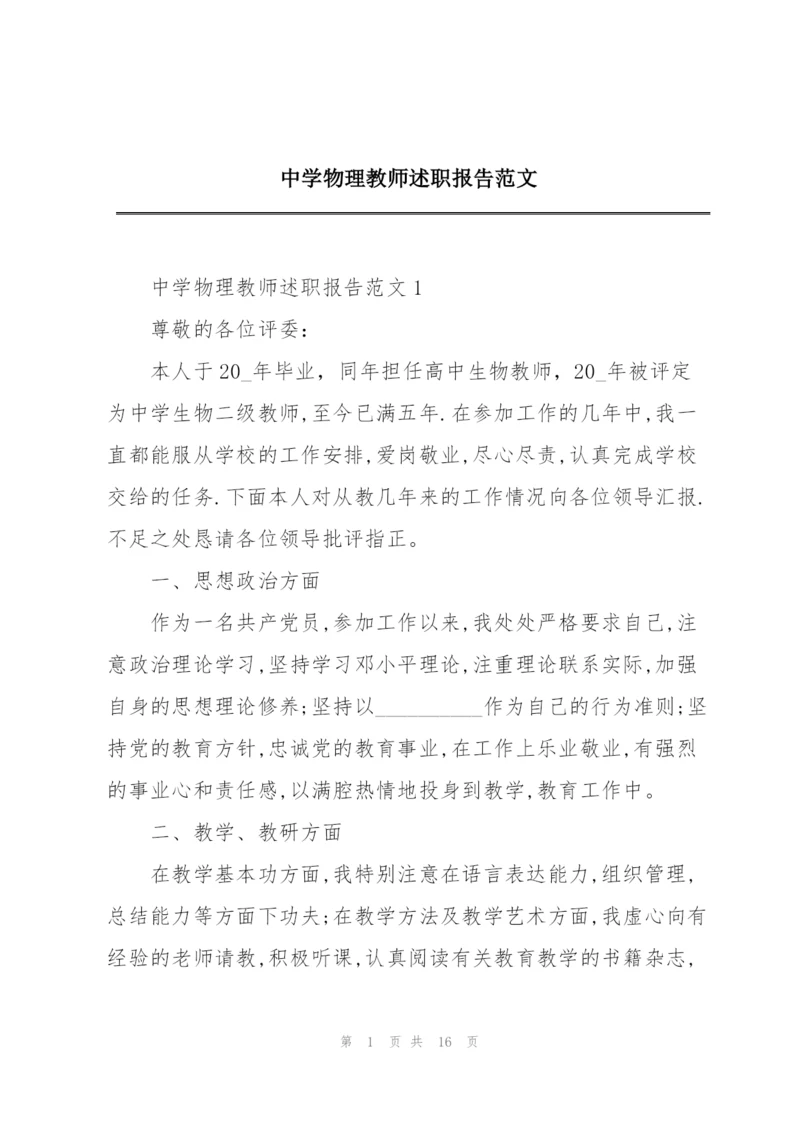 中学物理教师述职报告范文.docx