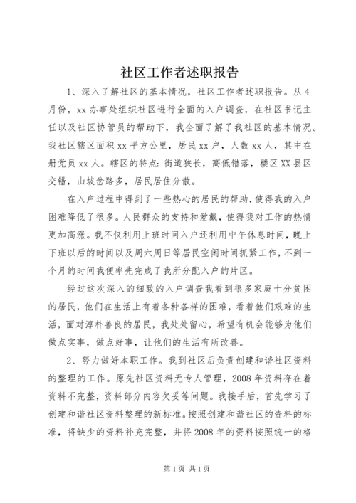 社区工作者述职报告 (6).docx