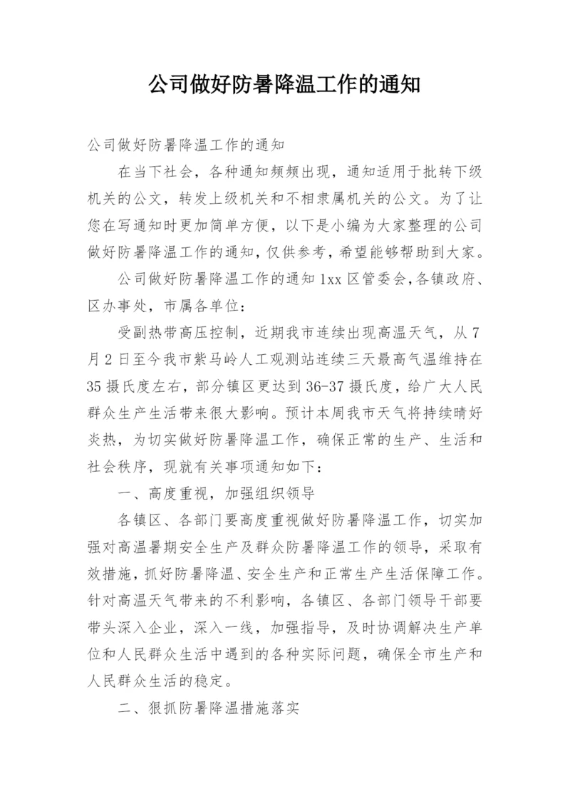 公司做好防暑降温工作的通知.docx