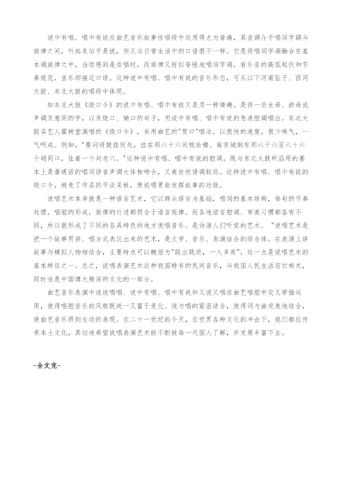 试论在曲艺表演艺术中说与唱的重要关系.docx