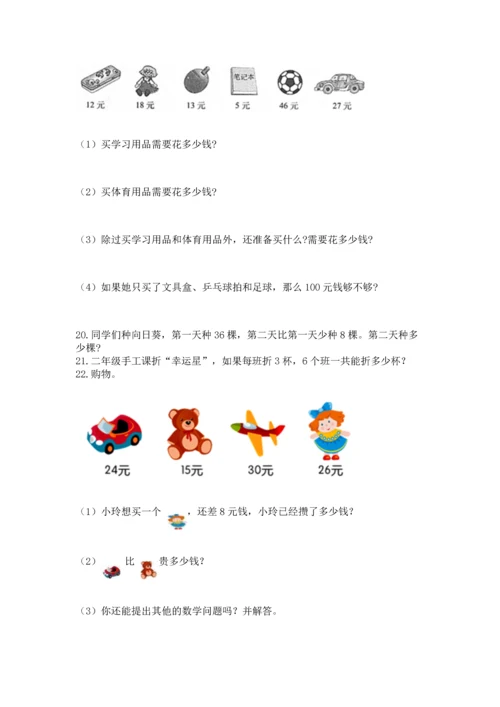 小学二年级上册数学应用题100道精品（全国通用）.docx