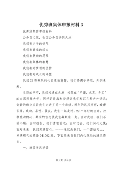 优秀班集体申报材料3.docx