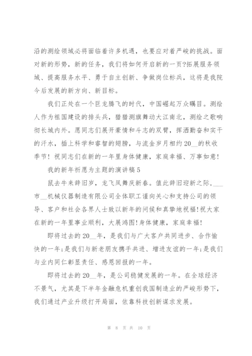 我的新年祈愿为主题的演讲稿范文5篇.docx