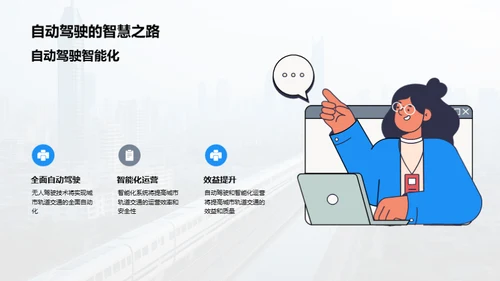 轨道交通：绿色智慧未来