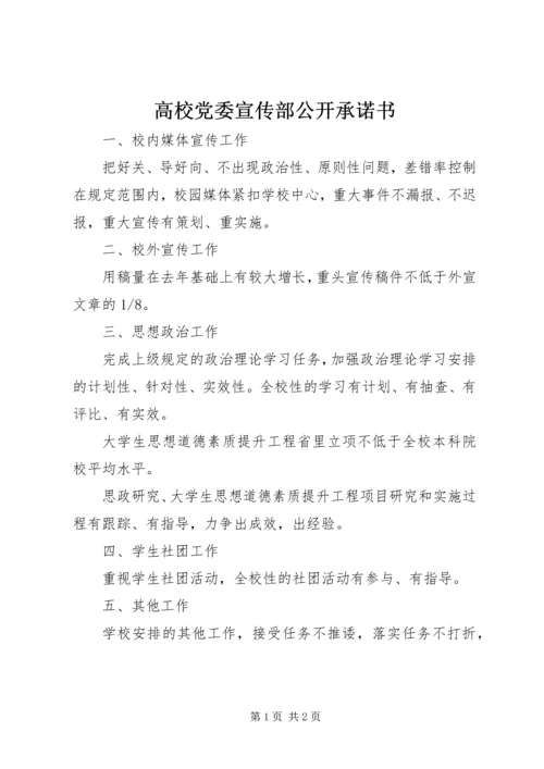 高校党委宣传部公开承诺书.docx