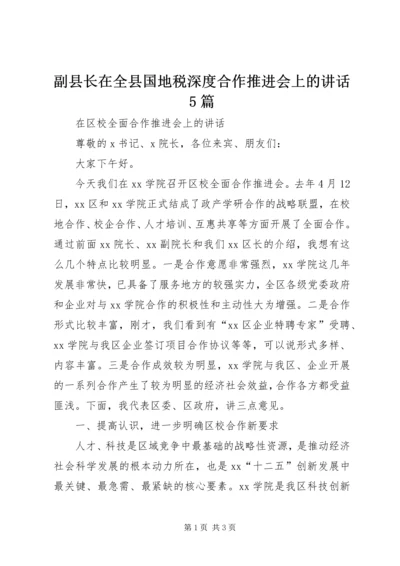 副县长在全县国地税深度合作推进会上的讲话5篇 (3).docx