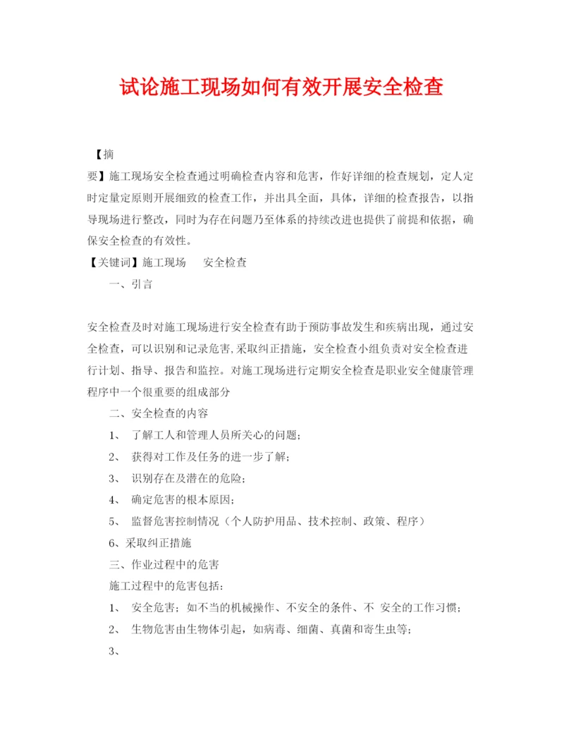 【精编】《安全管理论文》之试论施工现场如何有效开展安全检查.docx