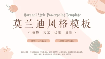 莫兰迪优雅文艺风格通用PPT模板