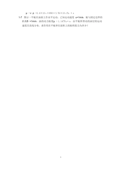 工程流体力学 课后习题(简精版)答案资料.docx
