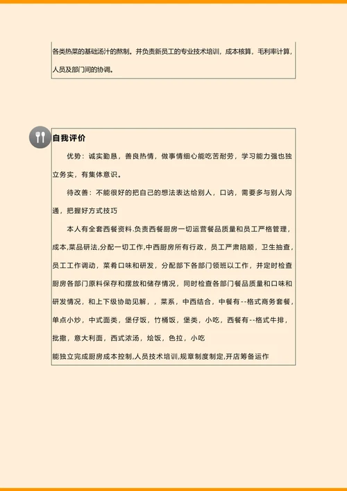 西餐主厨求职简历