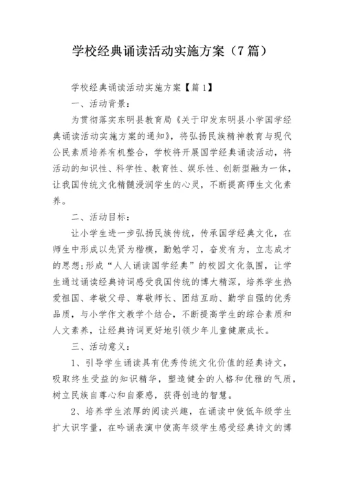 学校经典诵读活动实施方案（7篇）.docx