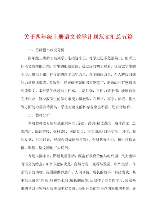 关于四年级上册语文教学计划范文汇总五篇