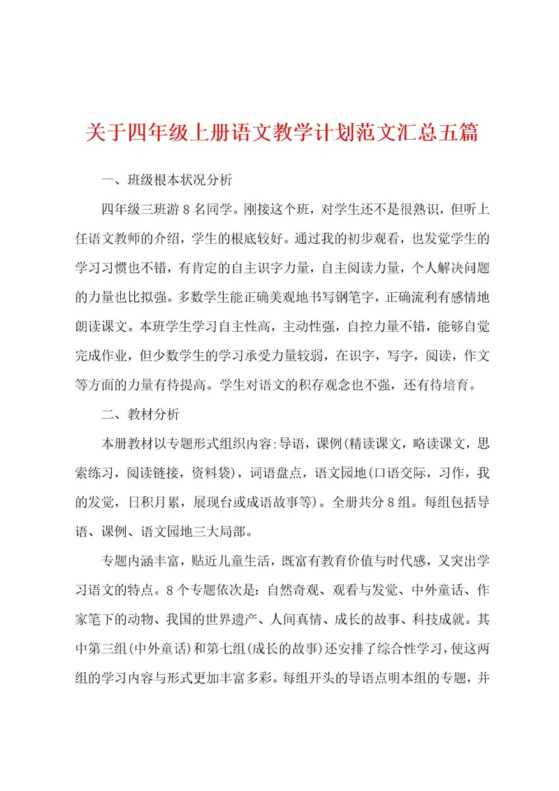 关于四年级上册语文教学计划范文汇总五篇
