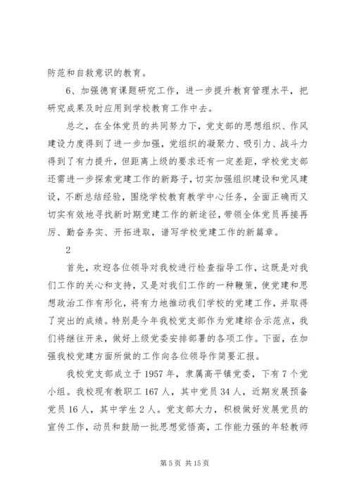 学校基层党建工作的汇报材料.docx