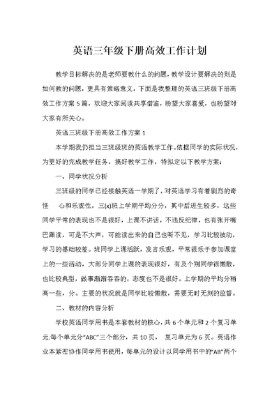 英语三年级下册高效工作计划