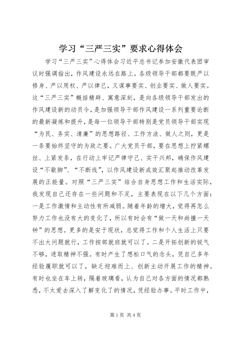 学习“三严三实”要求心得体会 (8).docx