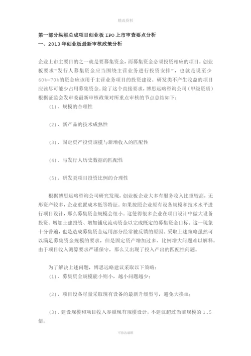 纵梁总成项目IPO上市咨询(2013年最新细分市场+募投可研+招股书底稿)综合解决方案.docx