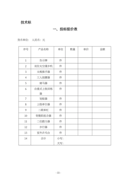 室外设施健身器材采购投标文件word模板