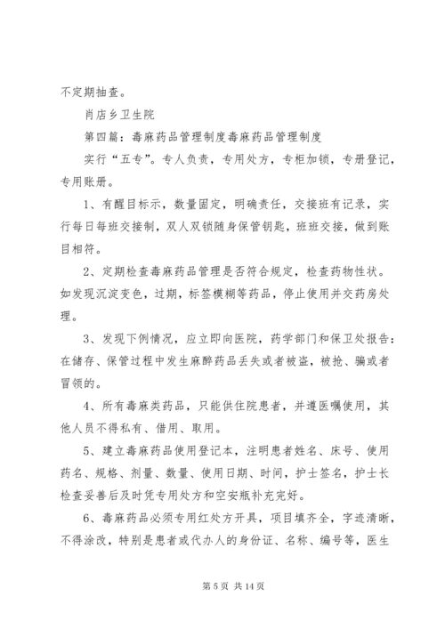 毒麻危险品的安全管理制度.docx