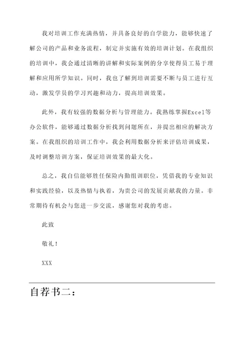应聘保险内勤组训自荐信