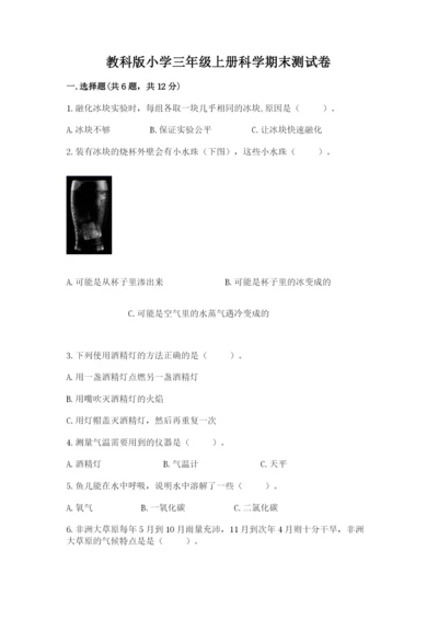 教科版小学三年级上册科学期末测试卷【培优】.docx
