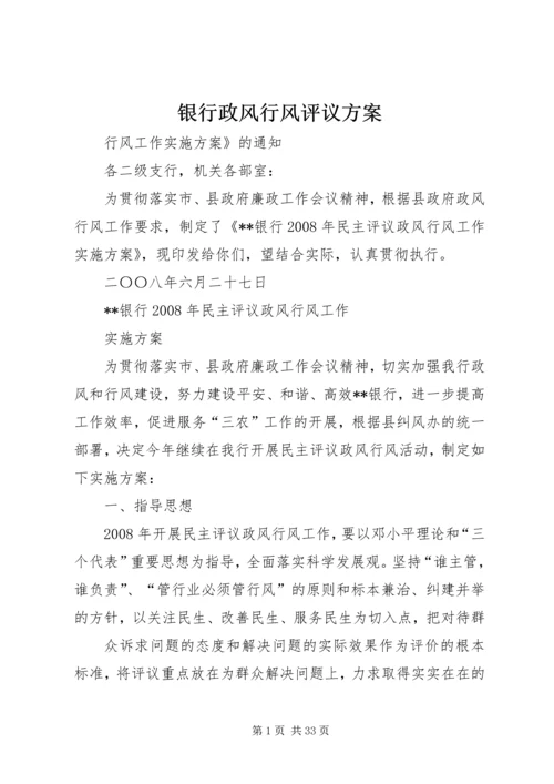 银行政风行风评议方案.docx