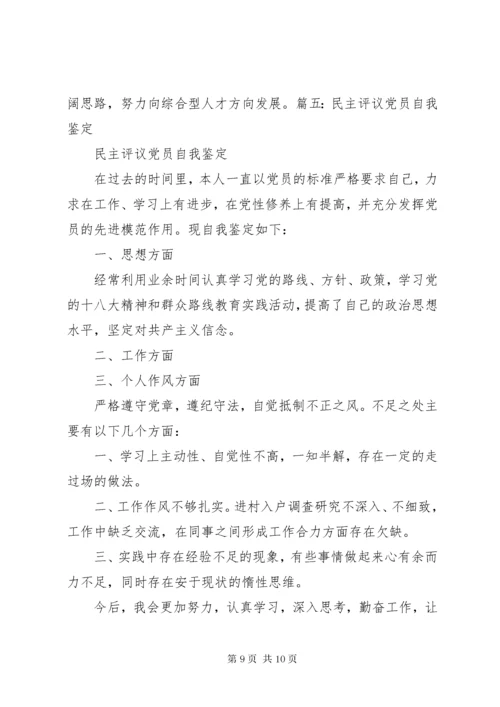 党员民主评议表之自我评议.docx