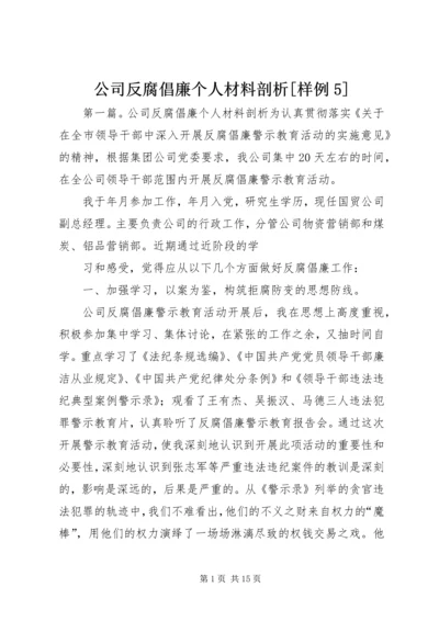 公司反腐倡廉个人材料剖析[样例5].docx