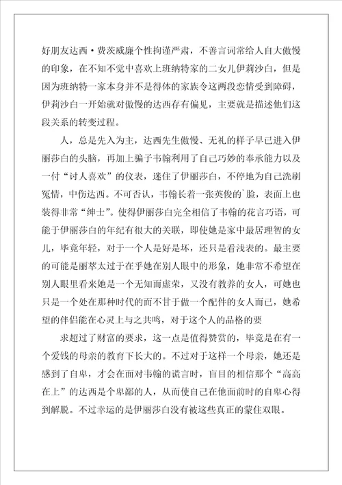 傲慢与偏见读后感心得体会2022年范文8篇