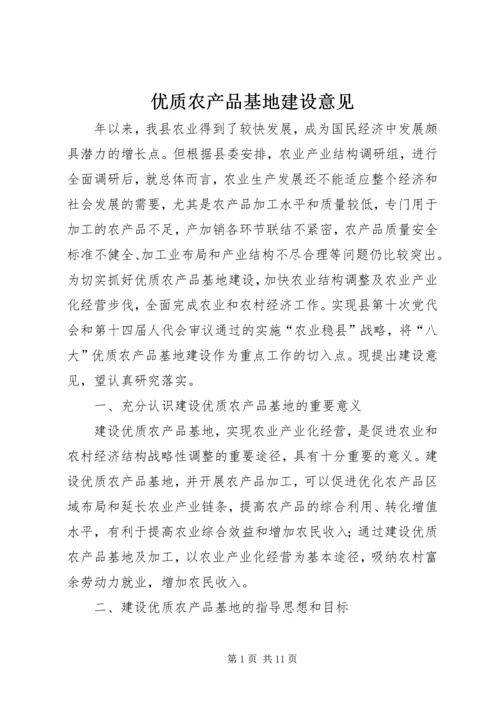 优质农产品基地建设意见 (3).docx