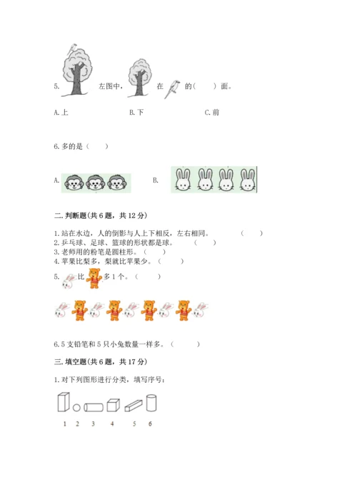 人教版一年级上册数学期中测试卷（综合卷）.docx