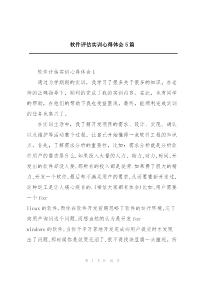 软件评估实训心得体会5篇.docx