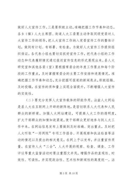 全县人大宣传信访代表工作会议致辞.docx