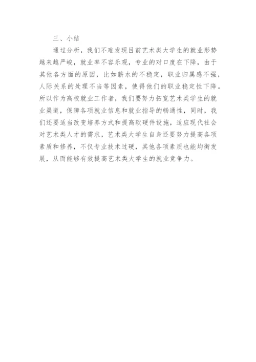 艺术类大学生就业形势与策略的分析论文.docx