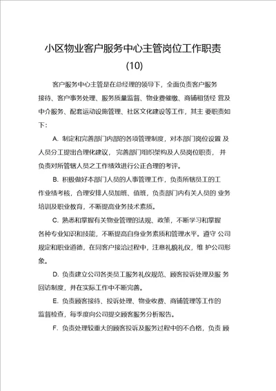 小区物业客户服务中心主管岗位工作职责10