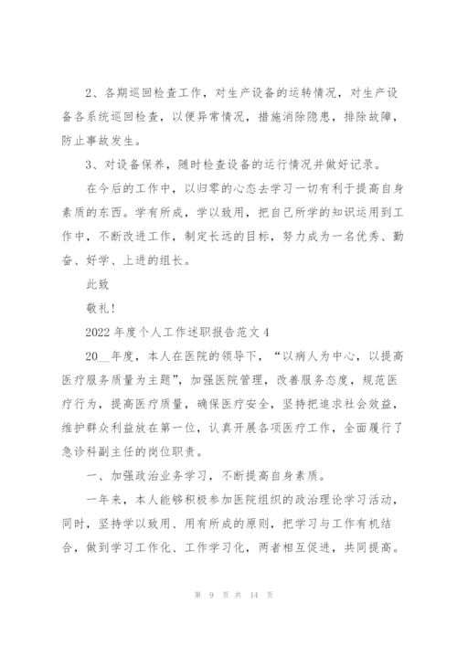2022年度个人工作述职报告范文.docx
