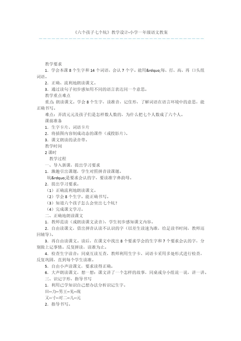 《六个孩子七个坑》教学设计-小学一年级语文教案.docx