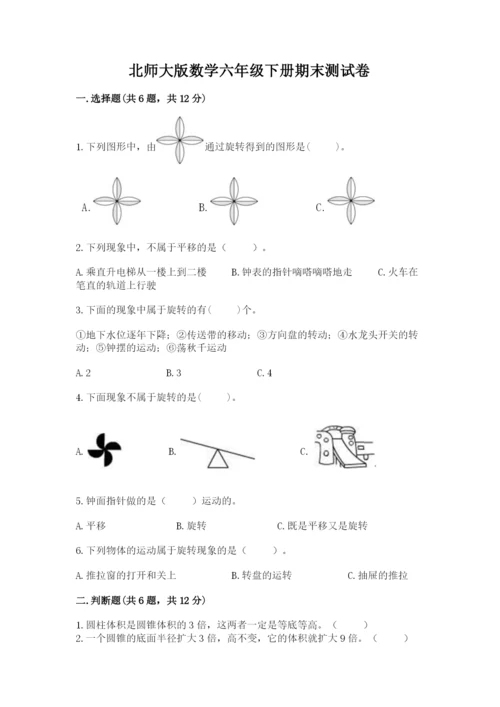 北师大版数学六年级下册期末测试卷含答案（考试直接用）.docx