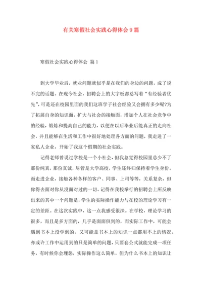 有关寒假社会实践心得体会9篇.docx