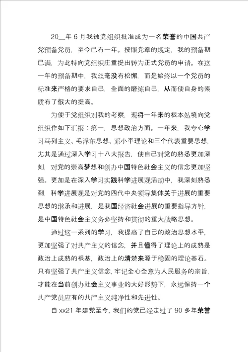 预备党员转正提出申请模板